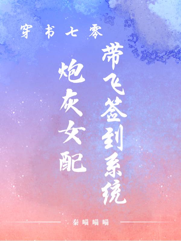 穿书七零:炮灰女配带飞签到系统