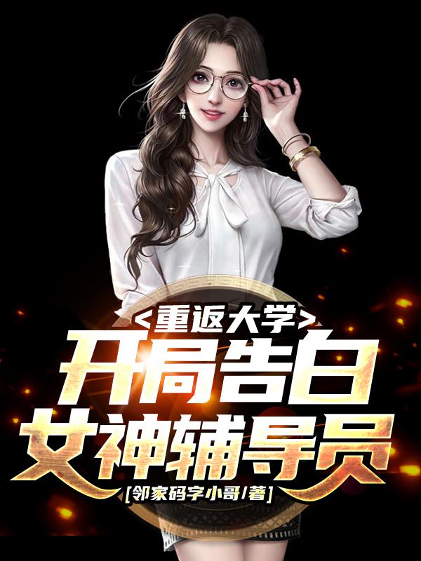 重返大学:开局告白女神辅导员
