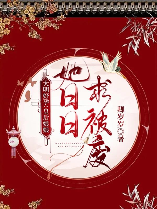 大明好孕:皇后娘娘她日日求被废