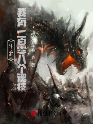 斗罗:我有一百零八个魂技