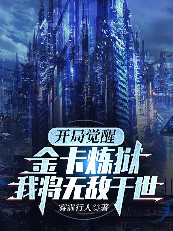 开局觉醒金卡炼狱,我将无敌于世