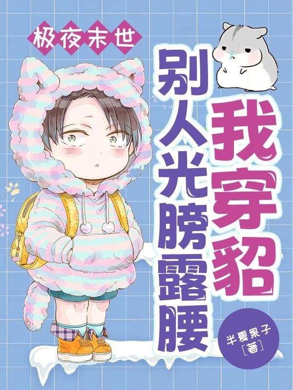 极夜末世,别人光膀露腰我穿貂