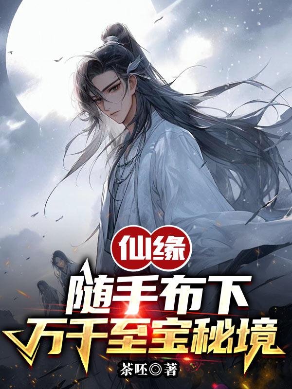 仙缘:随手布下万千至宝秘境