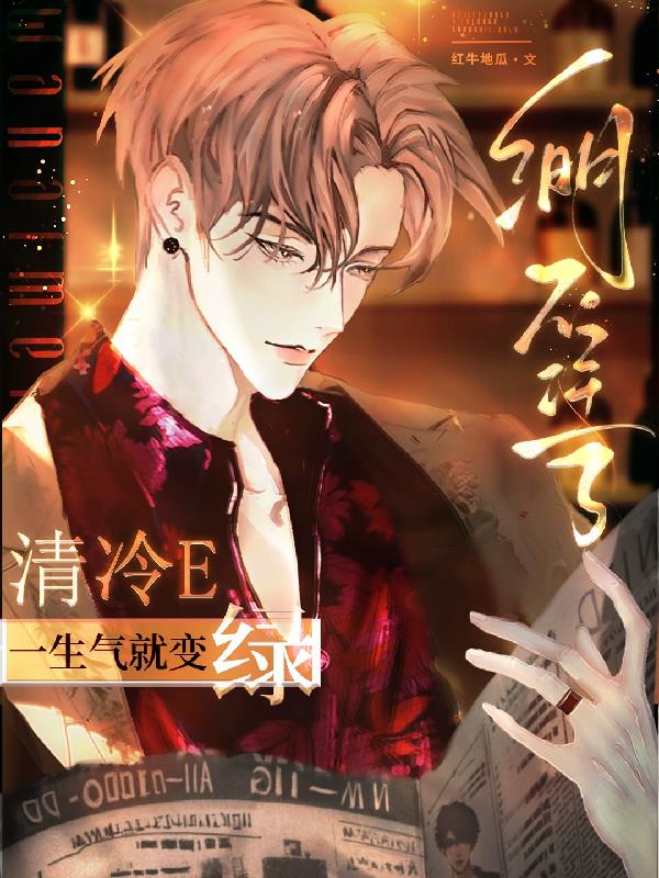 绷不住了!清冷E一生气就变绿