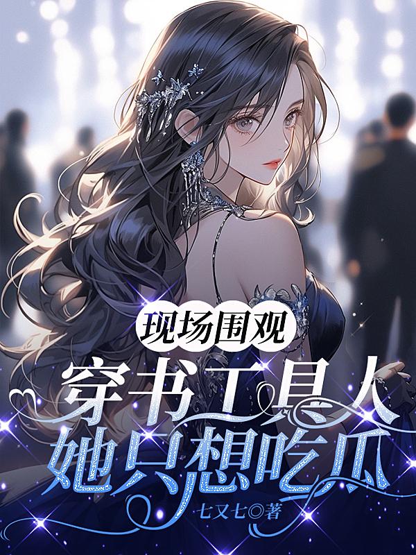 现场围观,穿书工具人她只想吃瓜