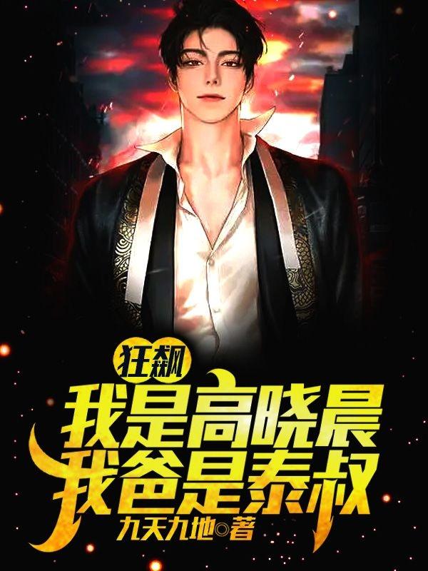 狂飙:开局捡个亲爸爸