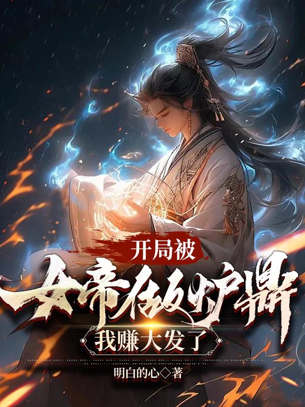 开局被女帝做鼎炉,我赚大发了