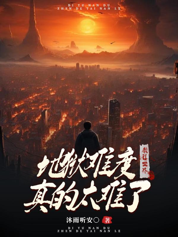 教程世界:地狱难度真的太难了