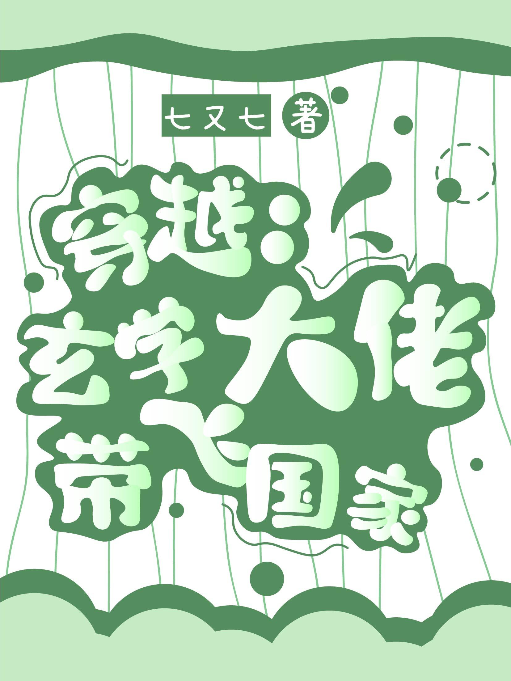 穿越:玄学大佬带飞国家