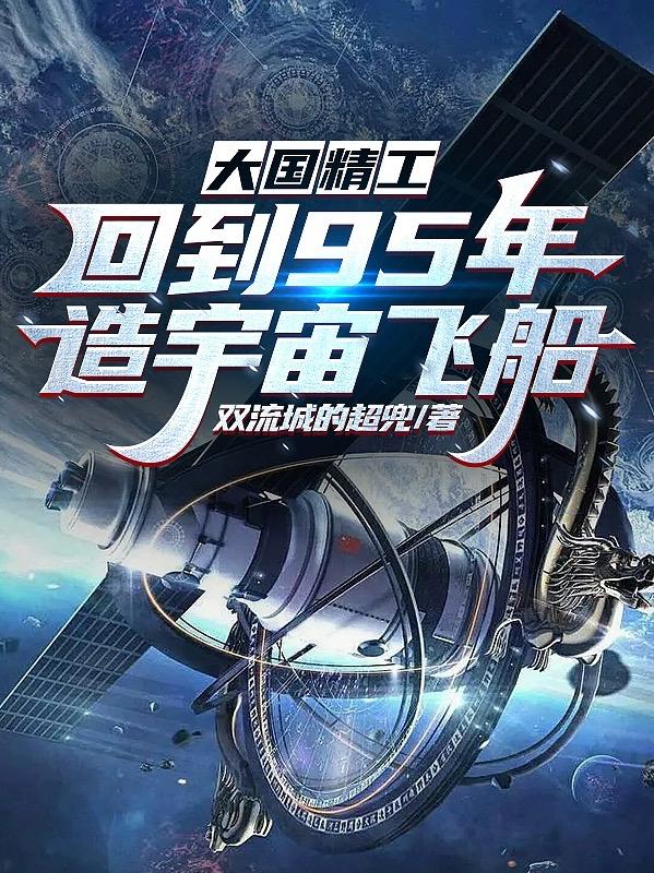 大国精工:回到95年造宇宙飞船