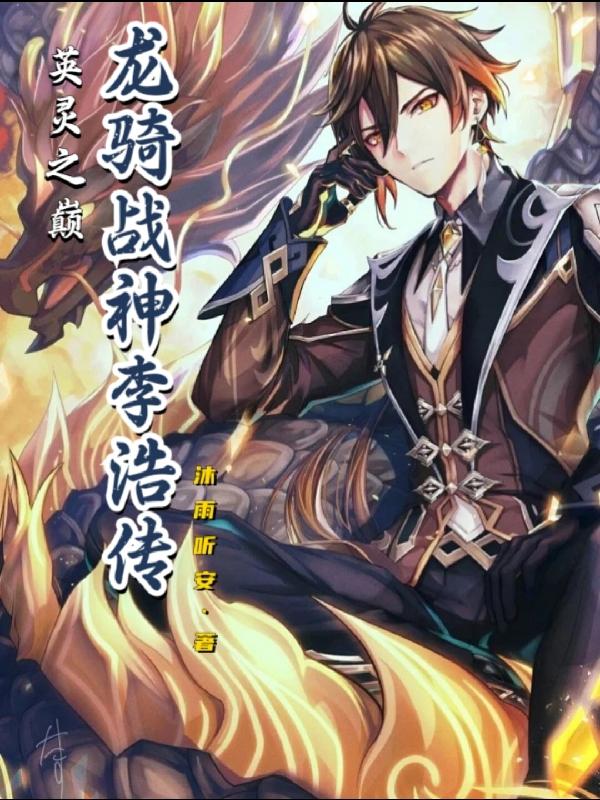 英灵之巅:龙骑战神李浩传