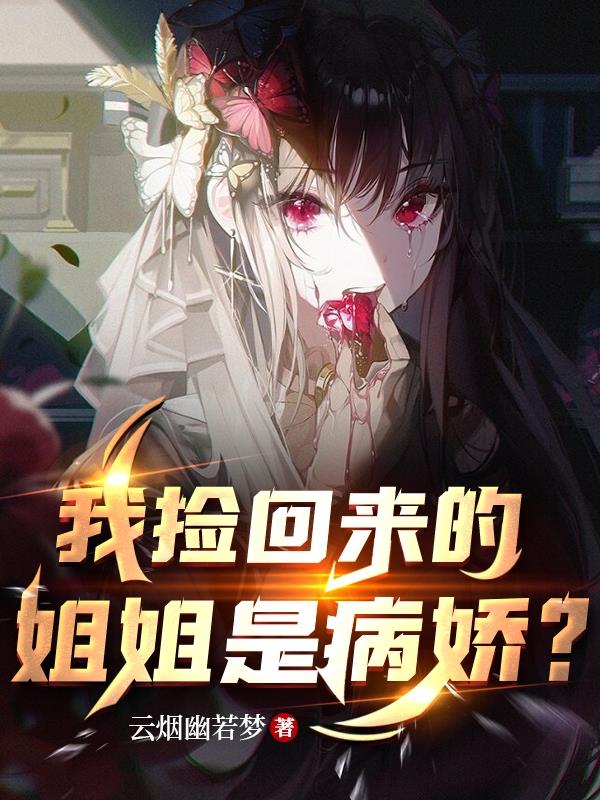 我捡回来的姐姐是病娇?