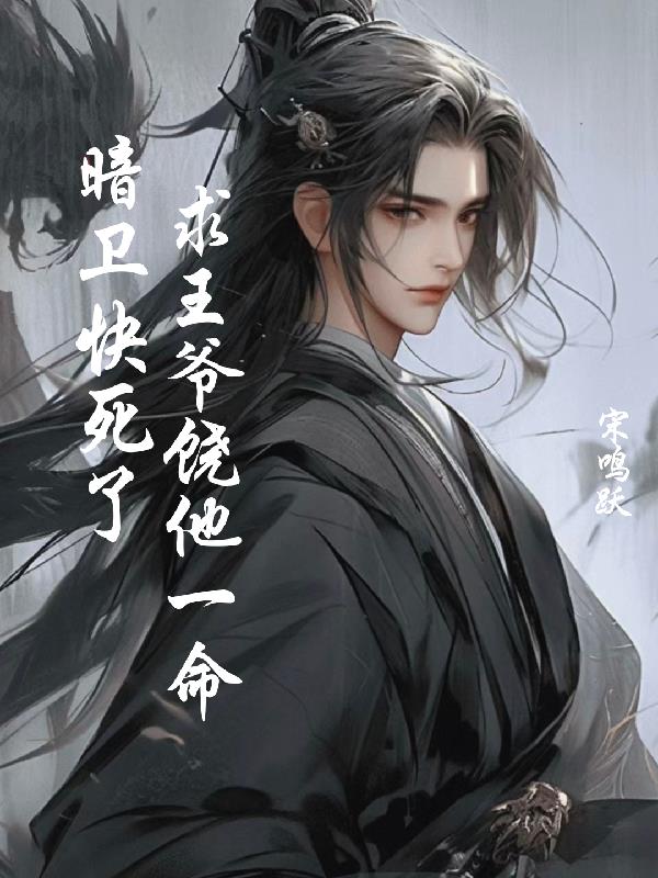 暗卫快死了,求王爷饶他一命