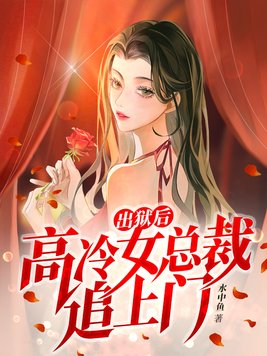 出狱后,高冷女总裁追上门