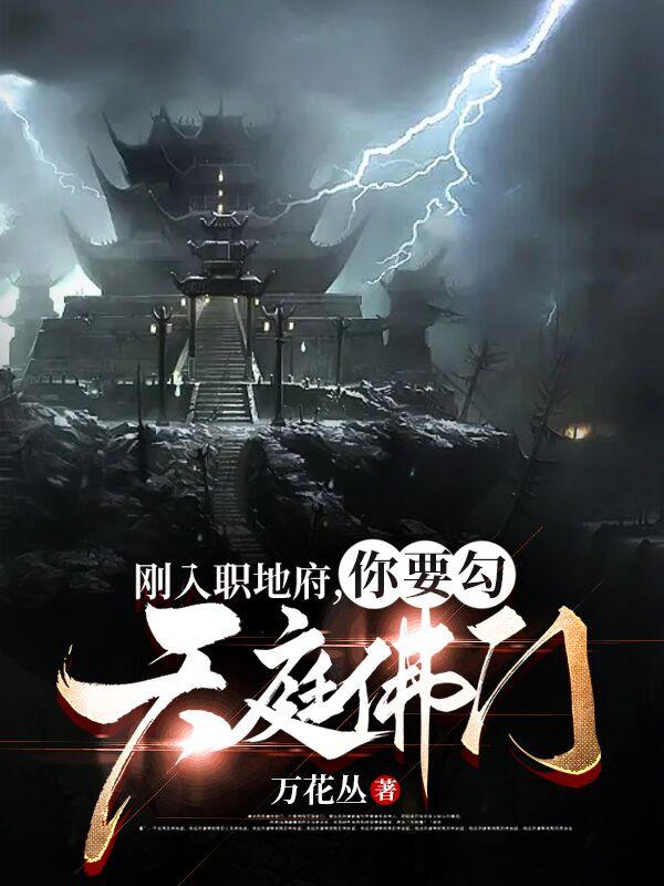 阻碍地府办案，如来也勾，我说的