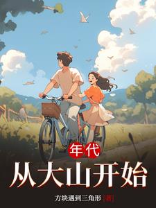年代:从大山开始