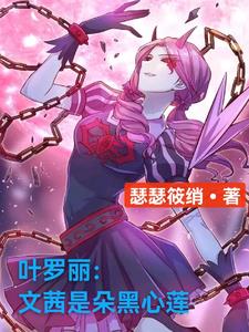 恶女文茜不洗白,但万人迷