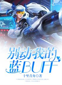 别动我的蓝BUFF!