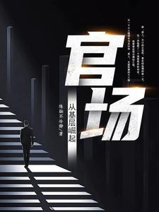 重生1980:我要当公务员