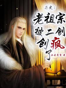 历史:老祖宗被二创创疯了