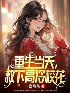 重生2001,开局救下高冷校花