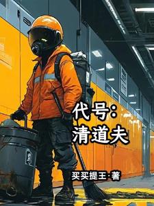 代号:清道夫