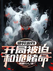 盗亦有道,开局在新手试炼赌命