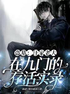 盗墓:身手太菜,却成了万人迷?