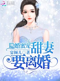 隐婚蜜宠：甜妻，要离婚