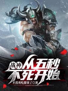 战神,从五秒不死开始