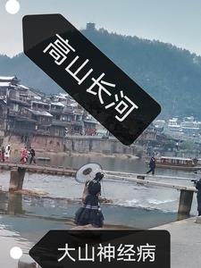 高山长河