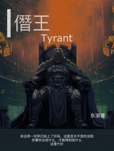 僭王Tyrant