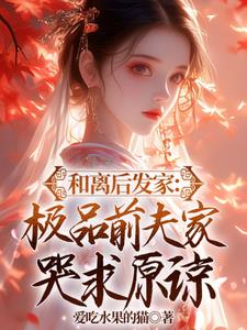 和离后,沈氏滔天的富贵惊艳朝堂