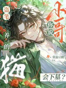 盗笔:你说小哥养的猫会下墓?