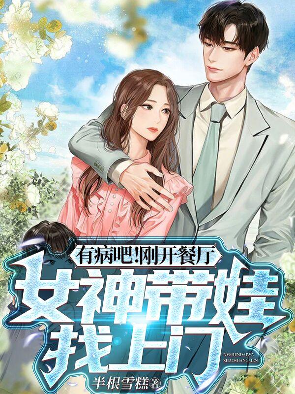 有病吧!刚开餐厅女神带娃找上门