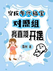 穿成年代福宝对照组,我直接开摆