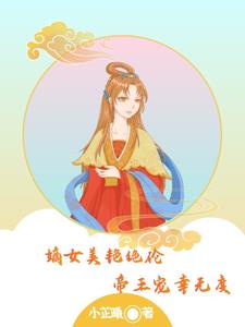 嫡女美艳绝伦，帝王宠幸无度