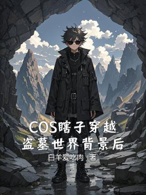 COS瞎子穿越盗墓世界背景后