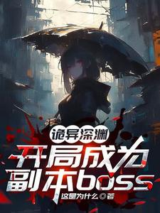 诡异深渊：开局成为副本boss