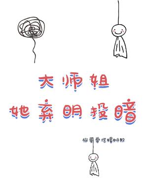 大师姐她弃明投暗