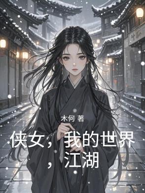 侠女，我的世界，江湖