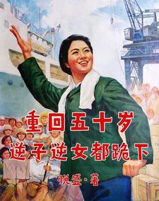 重回五十岁，逆子逆女都跪下