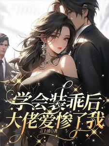 星际执行官又美又飒，副官沦陷