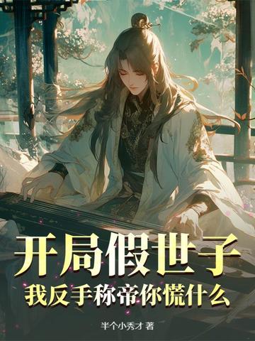 开局假世子，我反手称帝你慌什么？