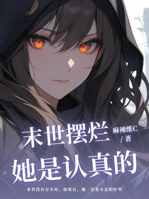 末世摆烂她是认真的