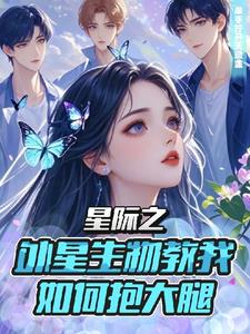 重生星际之她来自蓝星