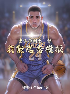 重生布朗尼，但我能选秀模板