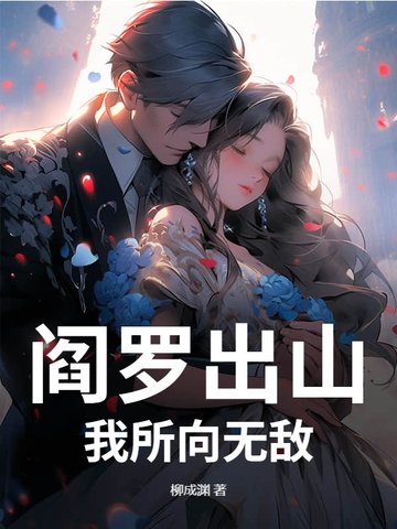 阎罗出山,我所向无敌