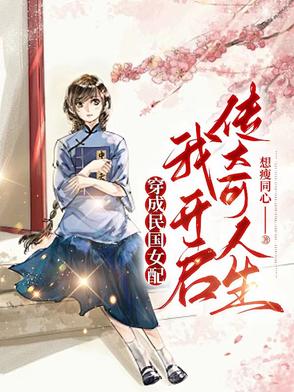 穿成民国女配:我开启传奇人生