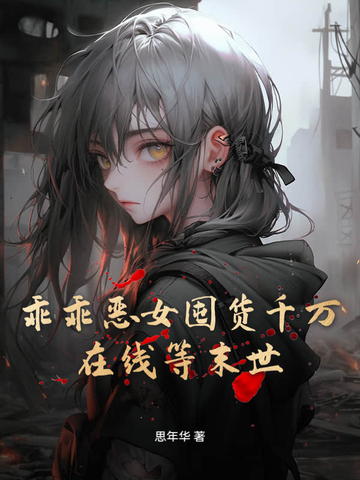 乖乖恶女囤货千万，在线等末世